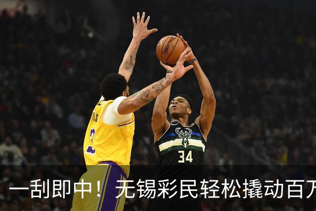 一刮即中！无锡彩民轻松撬动百万大奖