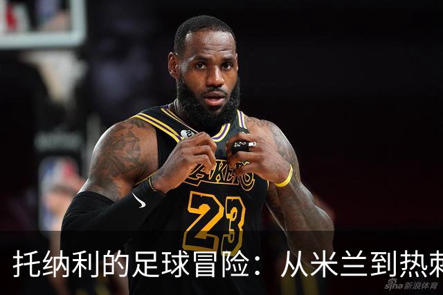 托纳利的足球冒险：从米兰到热刺的成长之路