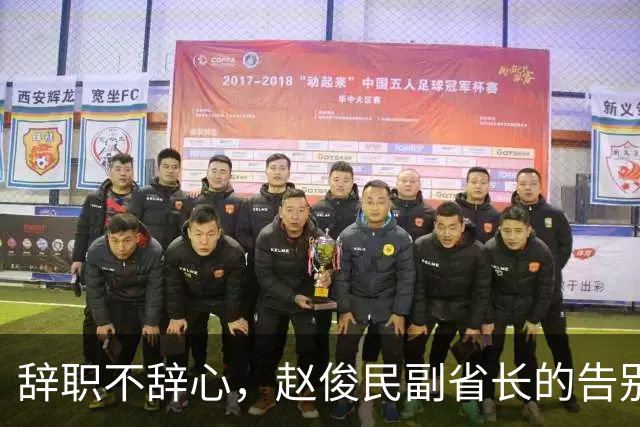辞职不辞心，赵俊民副省长的告别信